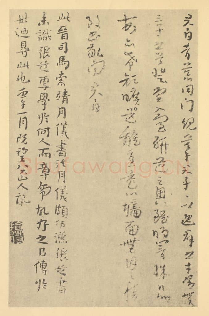 清 朱耷《清·朱耷·山水册·朱耷题跋(六)》篆刻印章作品