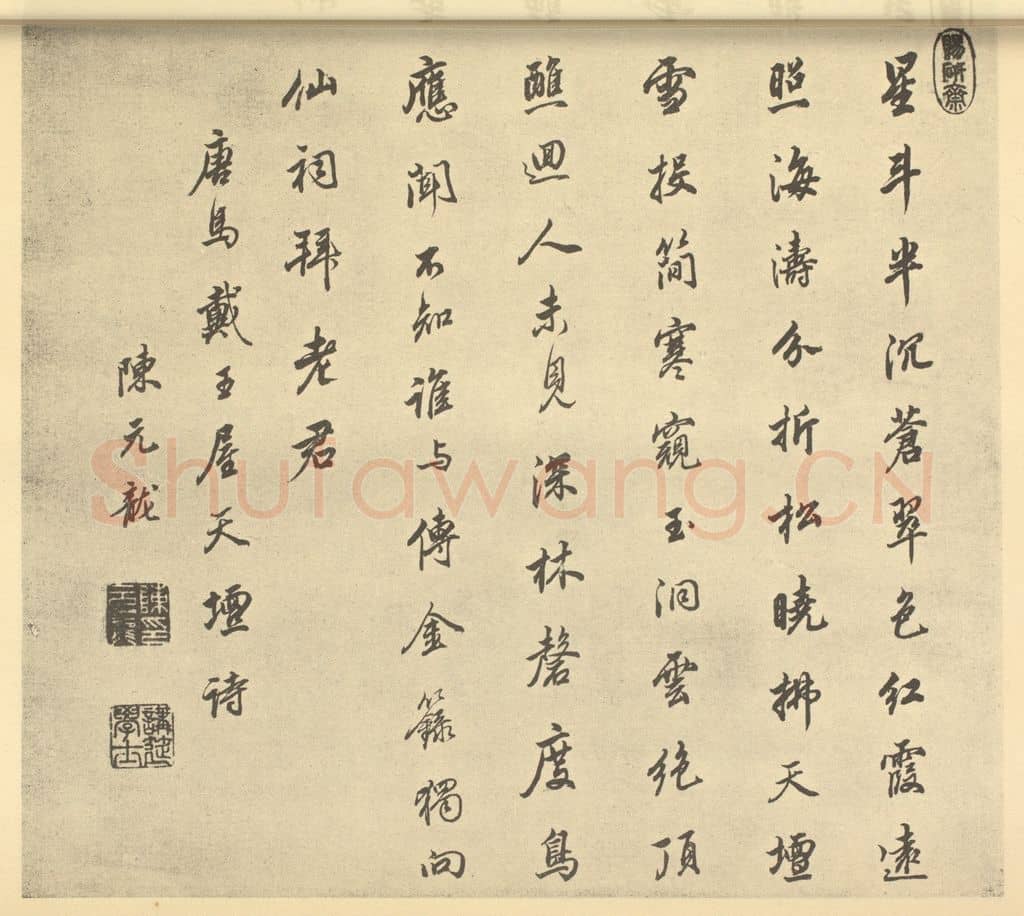 清 陈元龙《清·王原祁·仿古山水册·陈元龙题跋》篆刻印章作品
