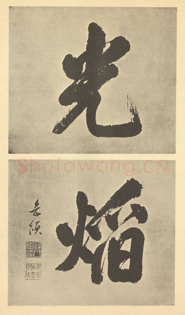 清 孙岳颁《清·王原祁·仿古山水册·孙岳颁题跋（二）》篆刻印章作品
