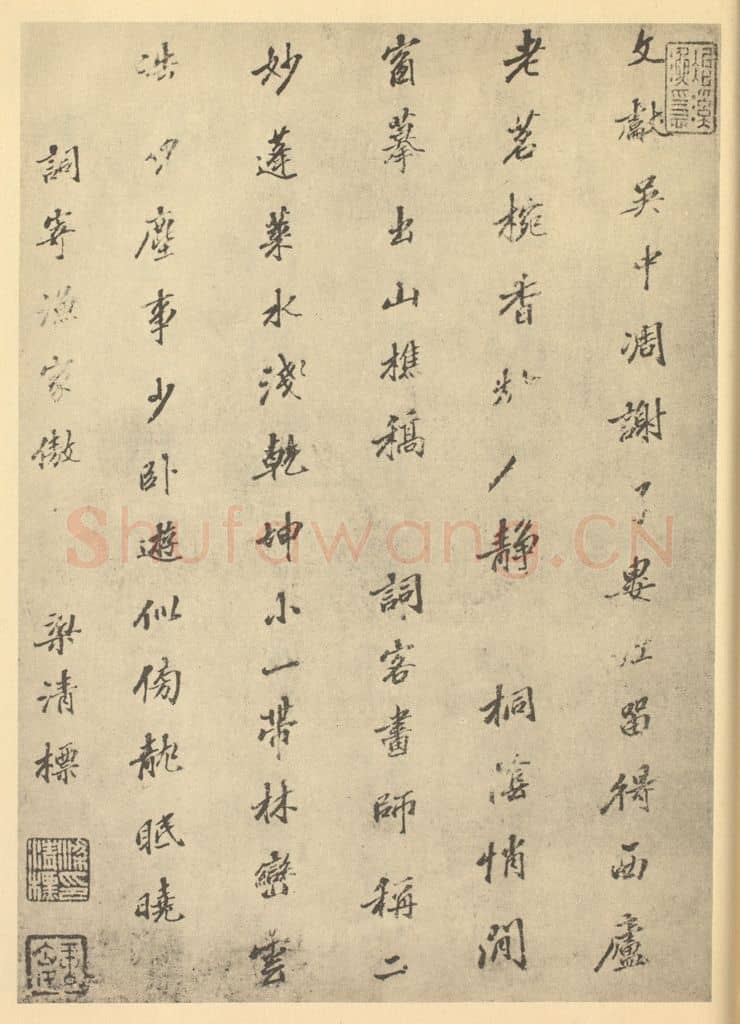  梁清标《清·王时敏·仿宋元山水册·梁清标题跋》篆刻印章作品