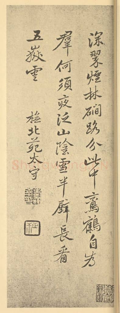 清 恽寿平《清·恽寿平·山水画册·恽寿平题跋(一)》篆刻印章作品