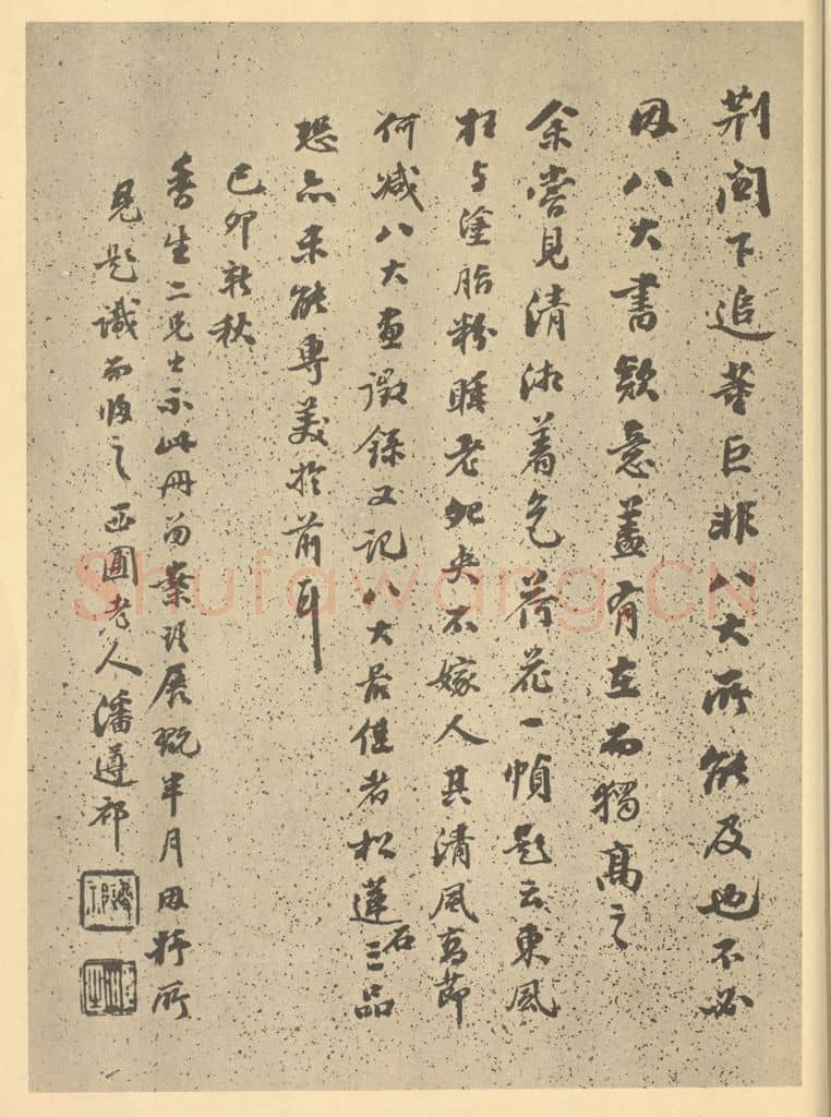 清 潘遵祁《清·道济·纪游图咏册·潘遵祁题跋(二)》篆刻印章作品