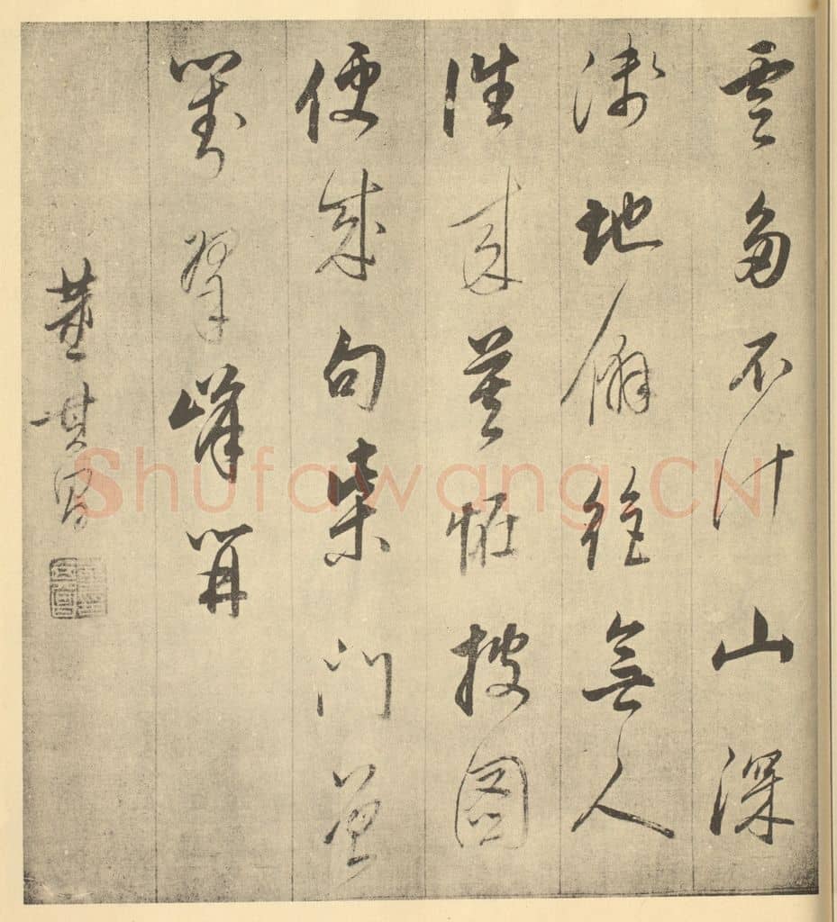 明 董其昌《明·董其昌·书画合璧·董其昌题跋(一)》篆刻印章作品