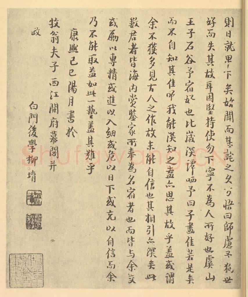 清 柳堉《清·柳堉·山水册·柳堉题跋(二)》篆刻印章作品