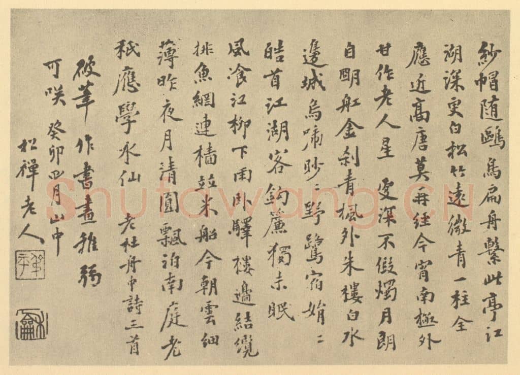 清 翁同龢《清·翁同龢·遗画册·翁同龢题跋(二)》篆刻印章作品