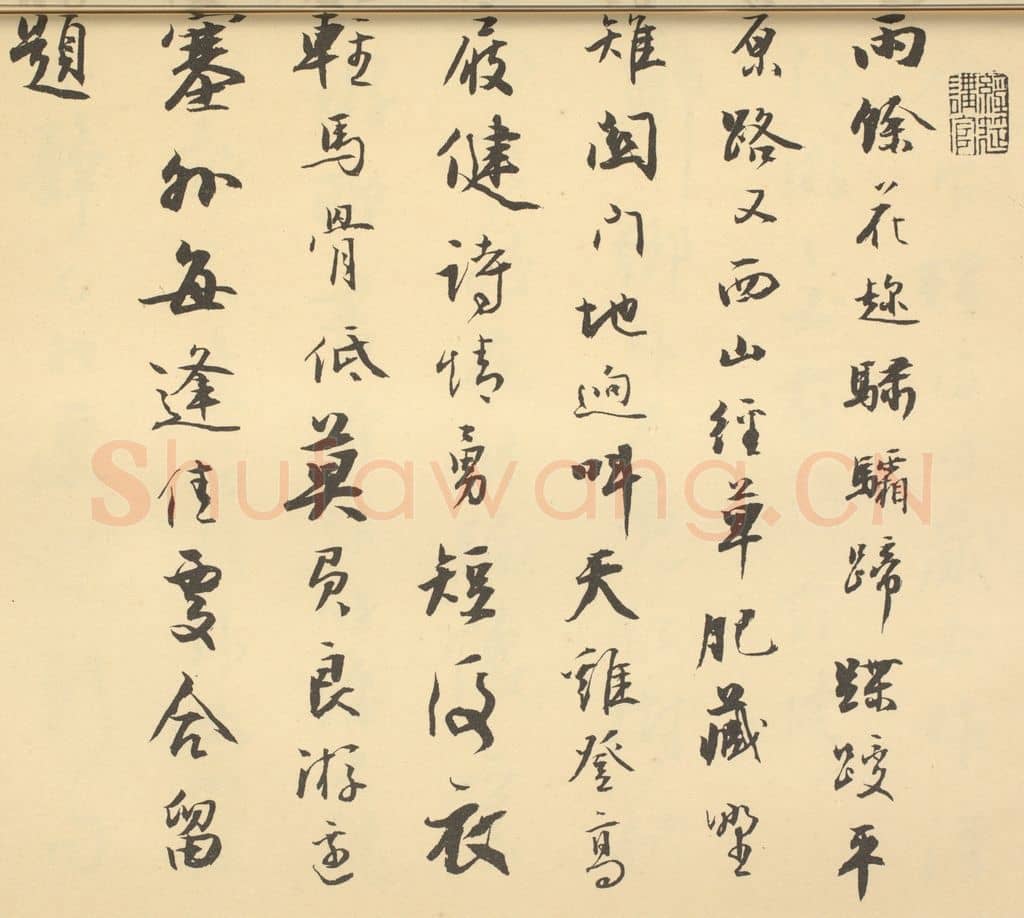 清 铁保《清·王学浩·滦水联唫图卷·铁保题跋(一)》篆刻印章作品