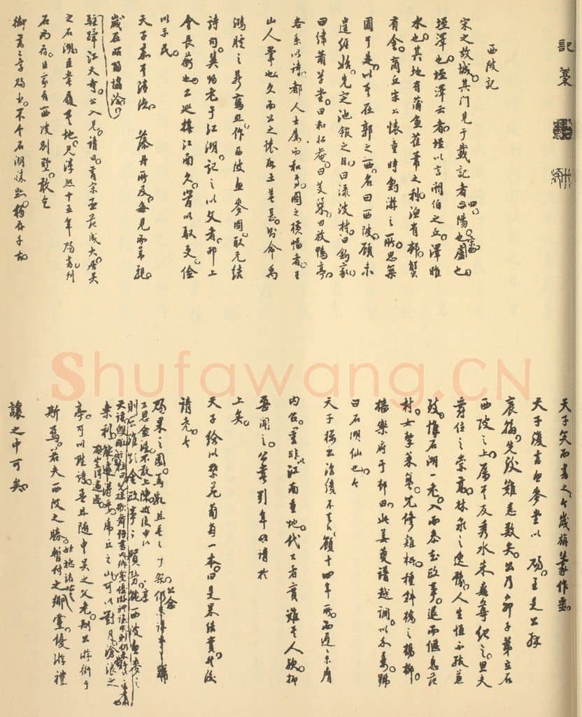 清 朱彝尊《清·王翚·西陂六景图册·朱彝尊题跋》篆刻印章作品
