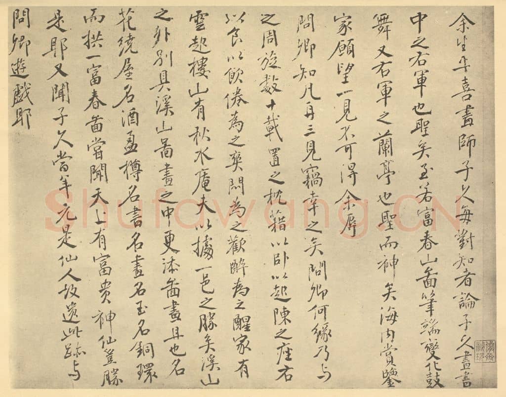 明 邹之麟《元·黄公望·富春山居图卷·邹之麟题跋(一)》篆刻印章作品