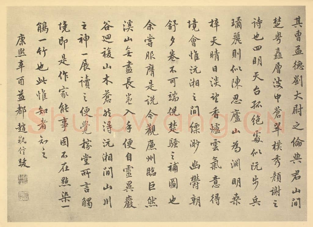 清 赵执信《清·王鉴·仿巨然溪山无尽图卷·赵执信题跋(二)》篆刻印章作品