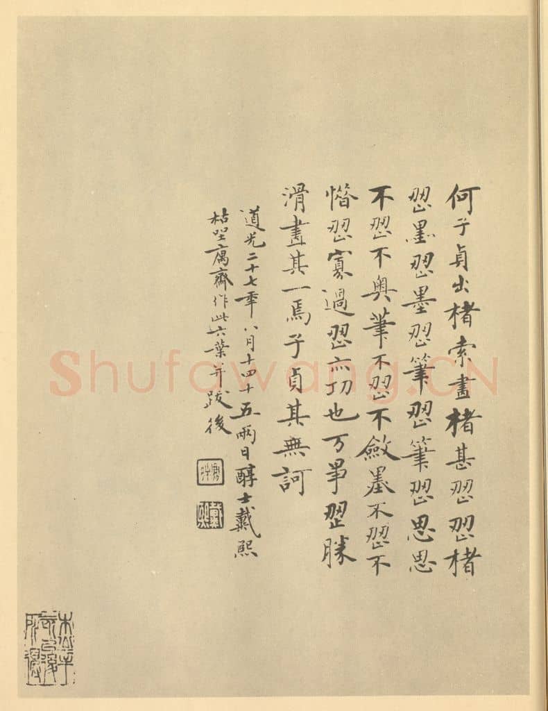 清 戴熙《清·戴熙·为何子贞画山水册·戴熙题跋》篆刻印章作品