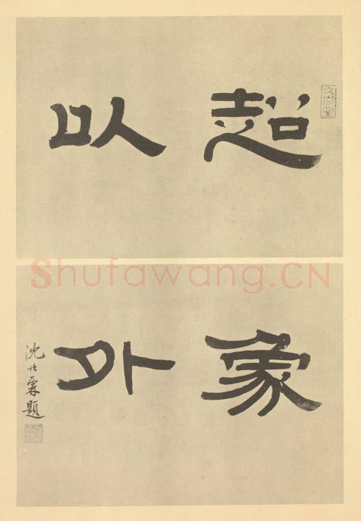 清 沈兆霖《清·戴熙·山水册·沈兆霖题跋》篆刻印章作品