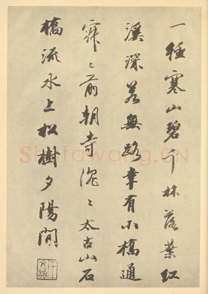 清 王文治《清·华嵒·山水册·王文治题跋(五)》篆刻印章作品