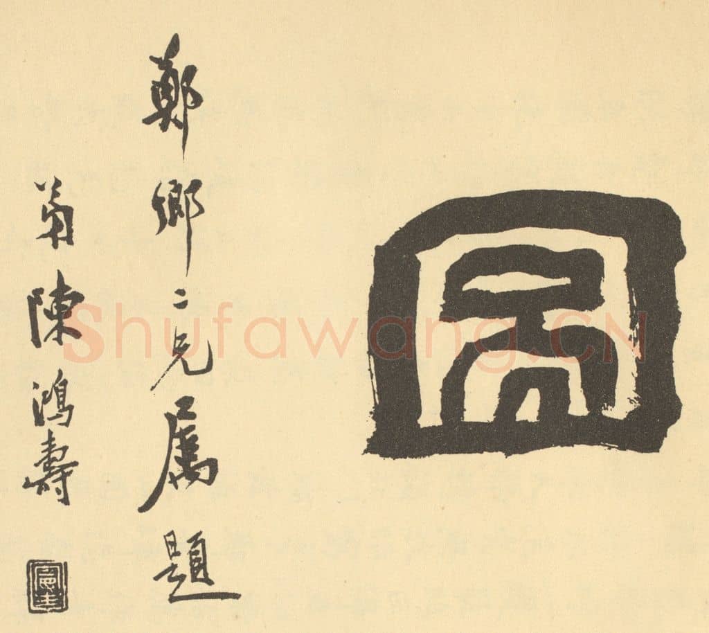 清 陈鸿寿《清·王学浩·滦水联唫图卷·陈鸿寿题跋(二)》篆刻印章作品