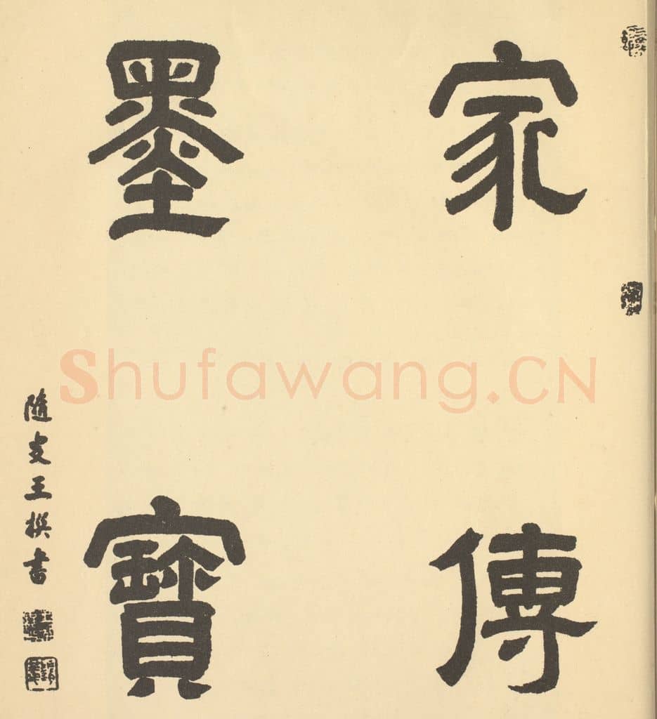 清 王撰《清·王鉴·山水册·王撰题跋》篆刻印章作品