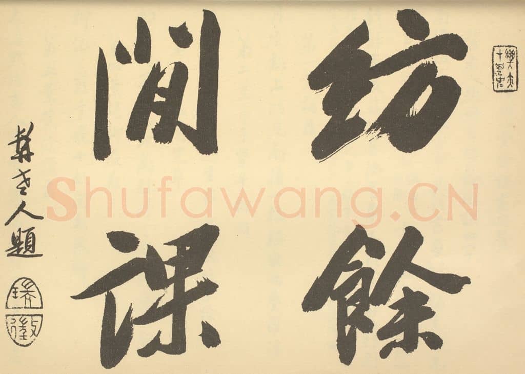 清 钱瑞征《清·陈书·人物花鸟册·钱瑞征题跋》篆刻印章作品