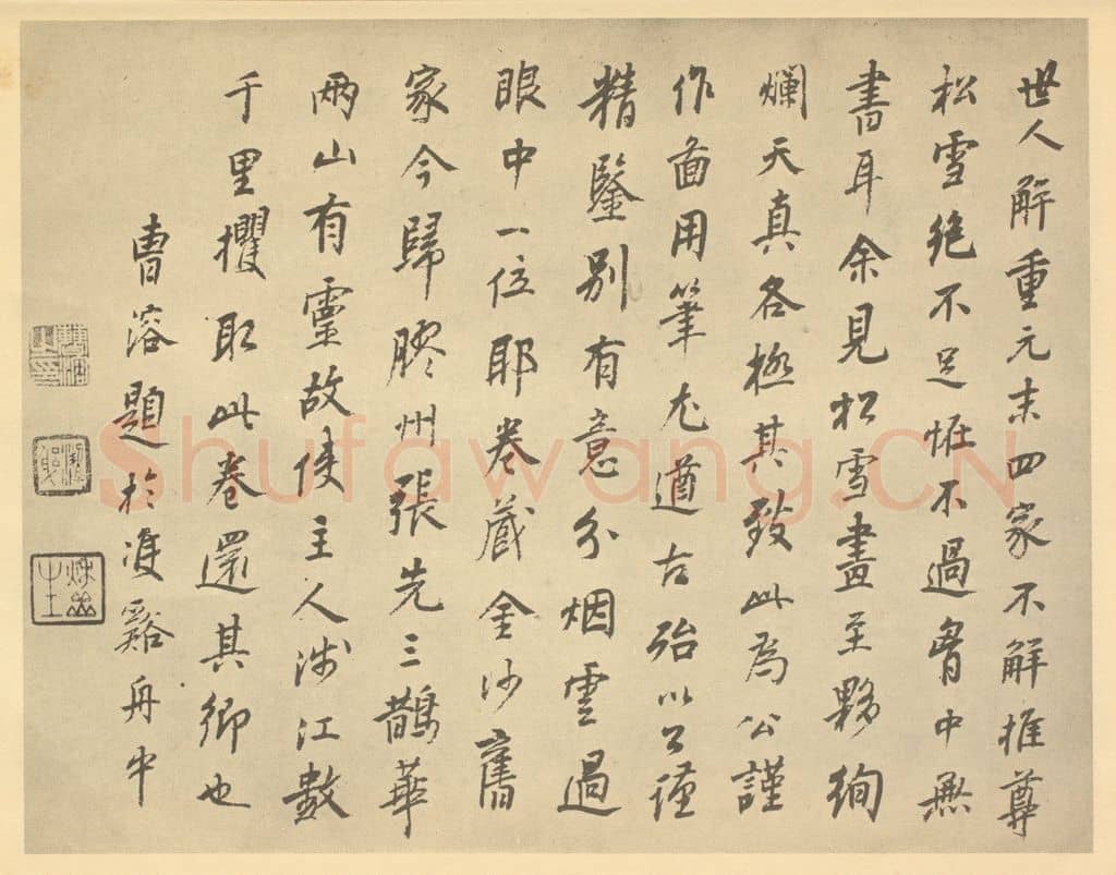 清 曹溶《元·赵孟俯·鹊华秋色图卷·曹溶题跋》篆刻印章作品