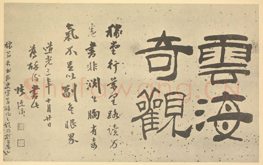 清 张廷济《清·梅清·黄山图·张廷济题跋》篆刻印章作品