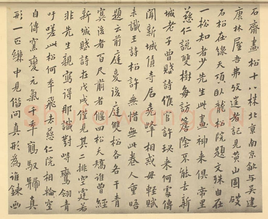 清 翁方纲《明·黄道周·松石图卷·翁方纲题跋（一）》篆刻印章作品