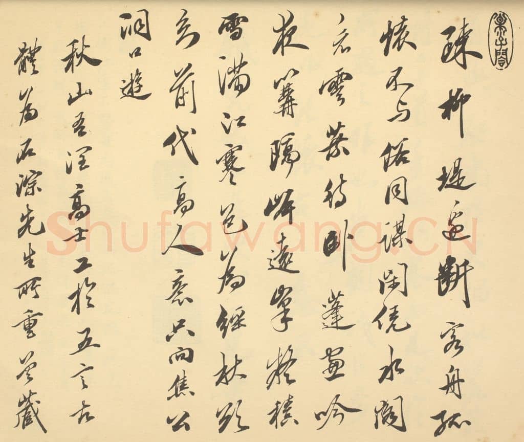 清 笪重光《明·沈周·山水卷·笪重光题跋（一）》篆刻印章作品