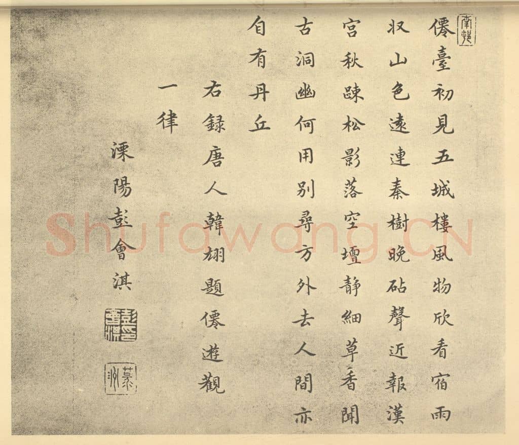 清 彭会淇《清·王原祁·仿古山水册·彭会淇题跋》篆刻印章作品