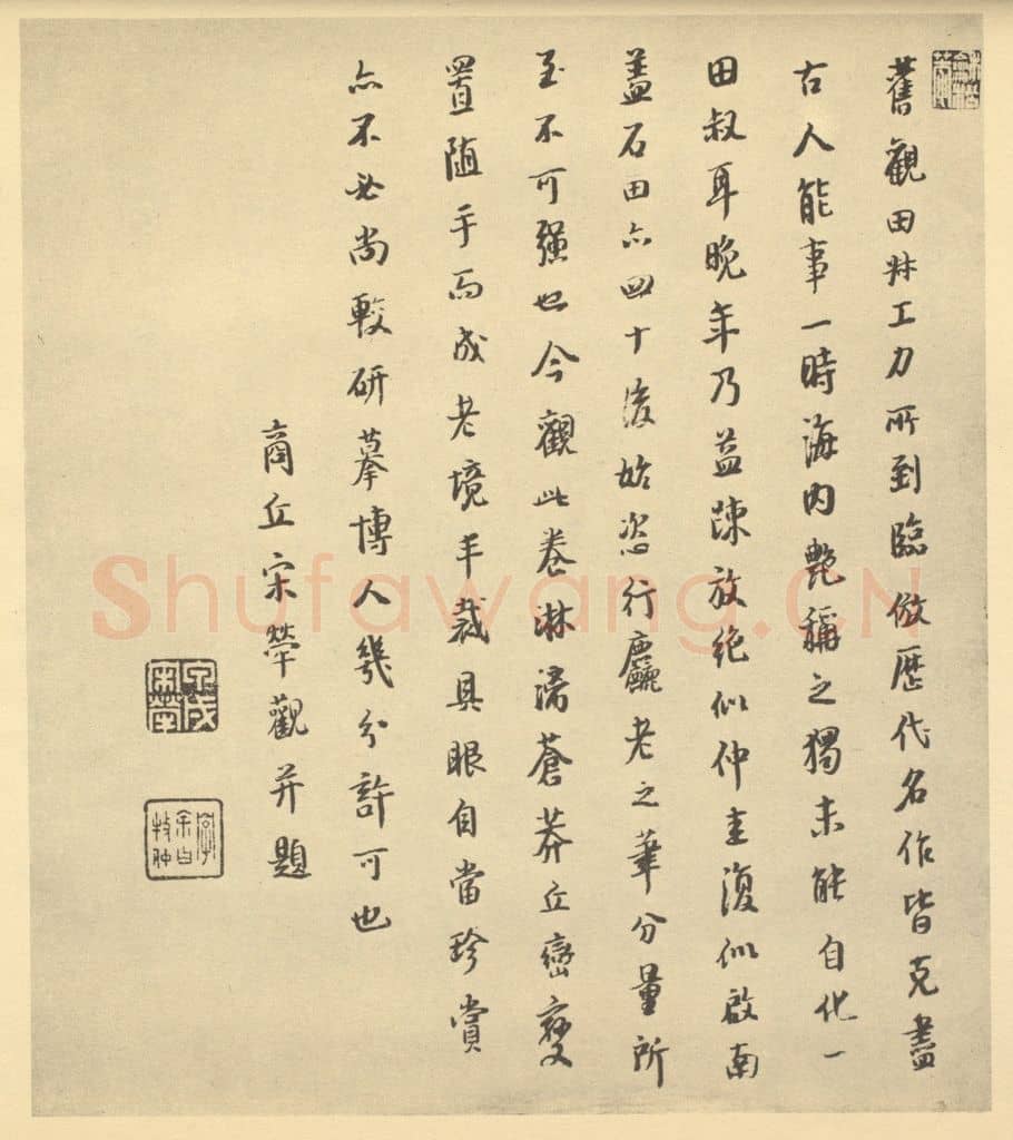 清 宋荦《明·蓝瑛·仿梅花道人山水卷·宋荦题跋》篆刻印章作品