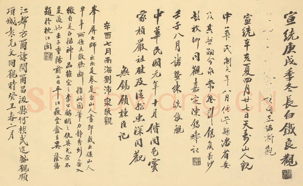 民国 袁克文《清·朱耷·应真渡海图·铁良、王铭渐、天寿山人、陈锡畴、陈诜、顾栋臣、刘沛泉、吴荫培、袁克文题跋》篆刻印章作品
