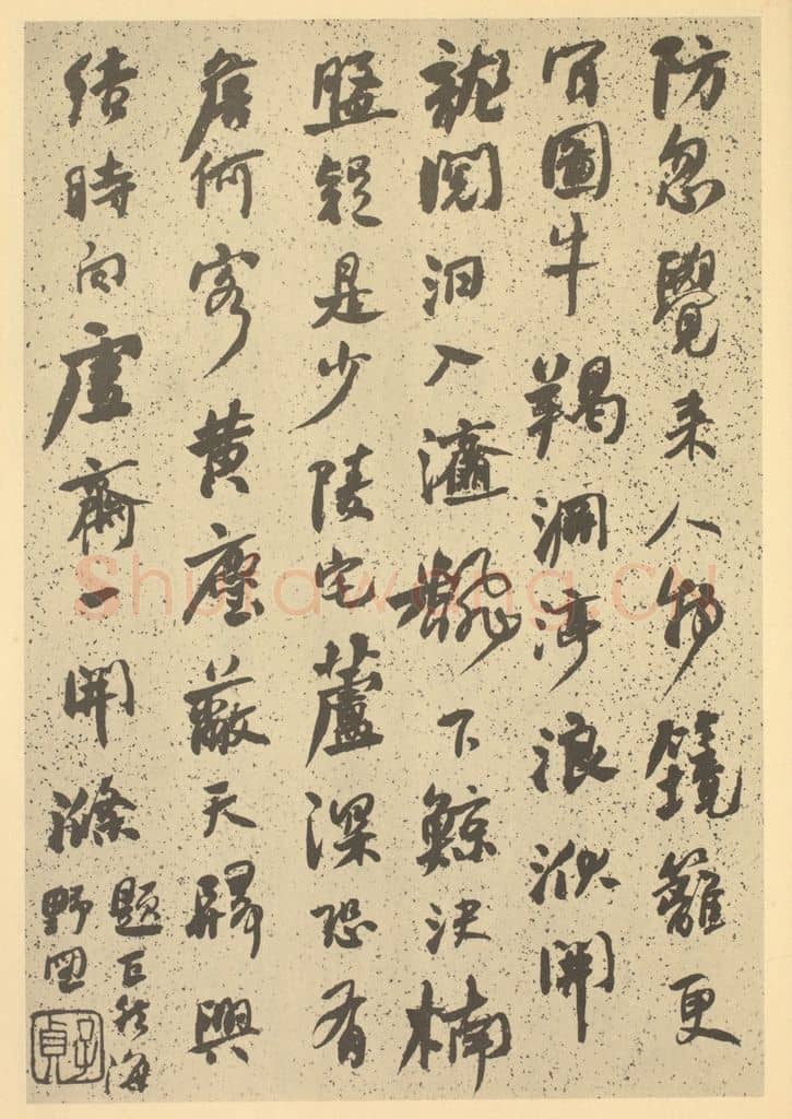 清 何绍基《清·道济·纪游图咏册·何绍基题跋（三）》篆刻印章作品