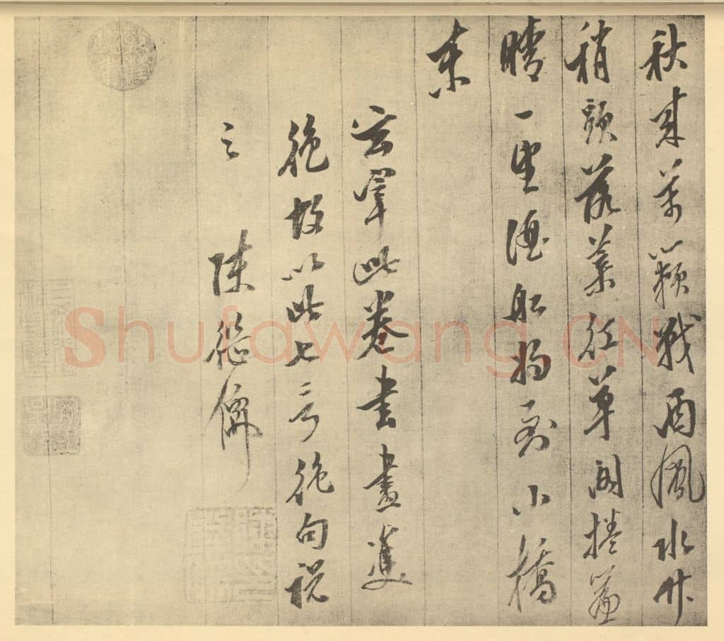 清 陈继儒《明·董其昌·书画合璧·陈继儒题跋》篆刻印章作品