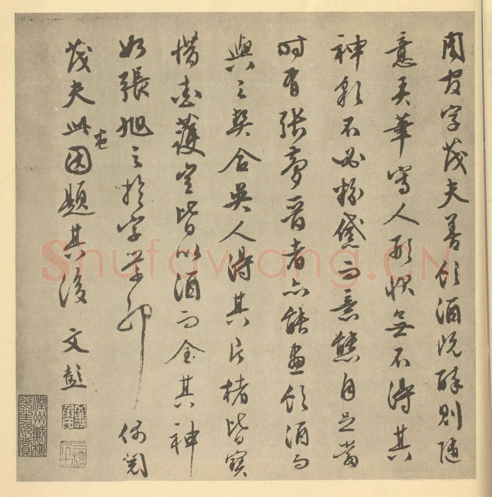 明 文彭《明·周官·索绹图·文彭题跋》篆刻印章作品