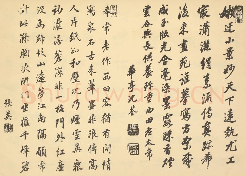 清 张英《清·王时敏·仿古山水册·沈荃、张英题跋》篆刻印章作品