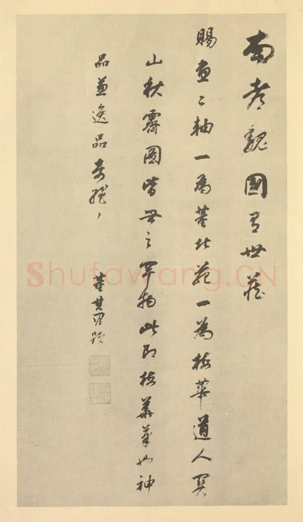 明 董其昌《明·董其昌·宋元人缩本山水册·董其昌题跋(十四)》篆刻印章作品
