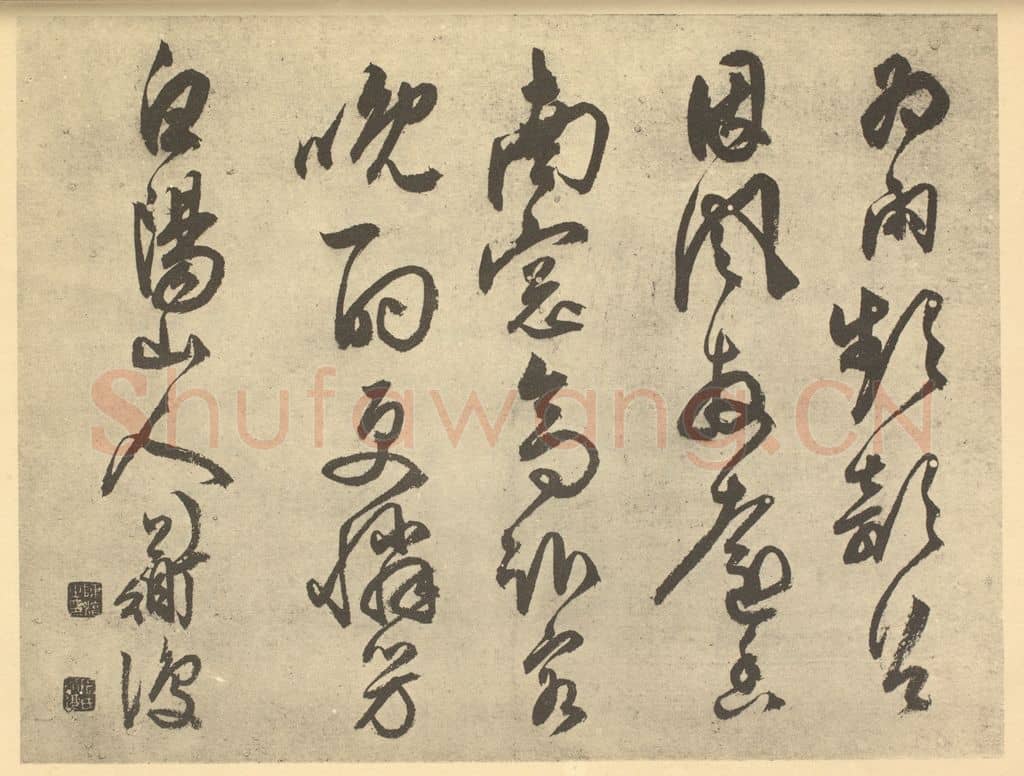 明 陈淳《明·陈淳·书画册·陈淳题跋（七）》篆刻印章作品
