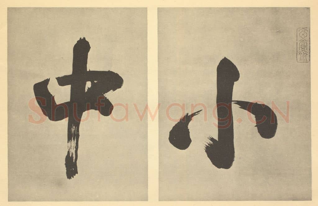明 董其昌《明·董其昌·宋元人缩本山水册·董其昌题跋(一)》篆刻印章作品