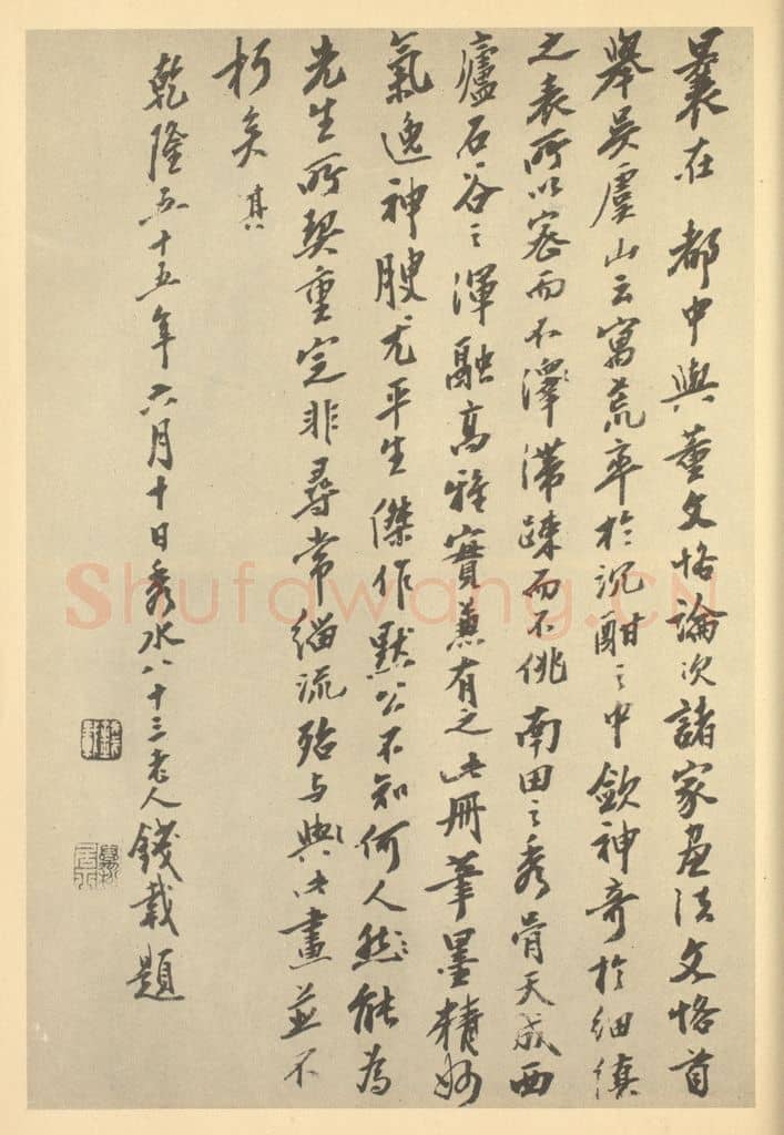 清 钱载《清·吴历·山水册·钱载题跋》篆刻印章作品