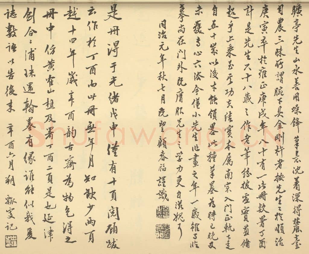 清 颜世清《清·黄鼎·山水册·顾春福、颜世清题跋》篆刻印章作品