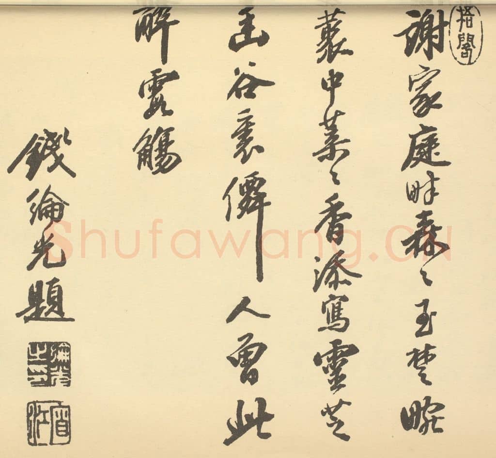 清 钱纶光《清·钱纶光、陈书·书画合璧·钱纶光题跋(七)》篆刻印章作品