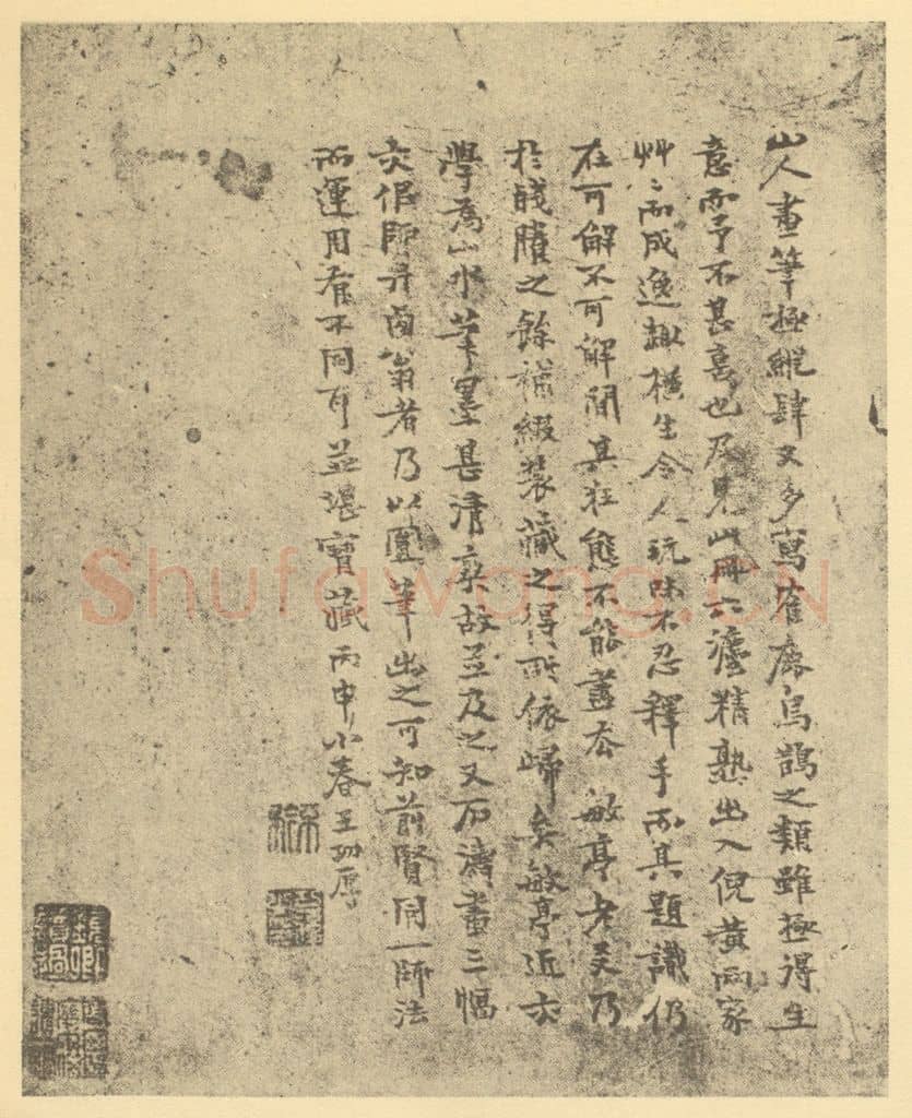  王功厚《清·朱耷·道济画合册·王功厚题跋》篆刻印章作品