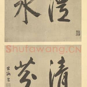 明代 周天球·墨兰·周天球题跋(一)