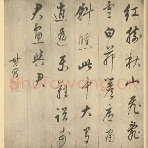 明代 董其昌·书画合璧·董其昌题跋(二)