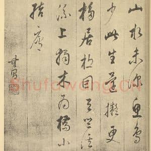 明代 董其昌·书画合璧·董其昌题跋(三)