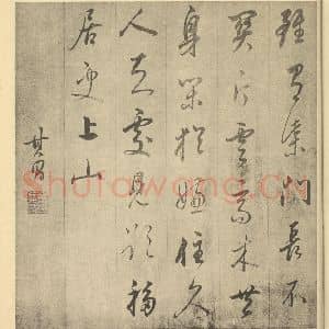 明代 董其昌·书画合璧·董其昌题跋(四)