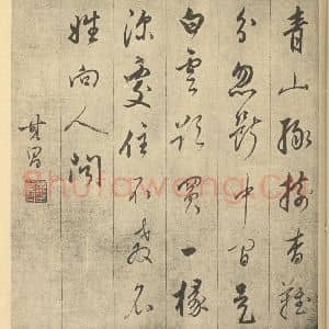 明代 董其昌·书画合璧·董其昌题跋(七)