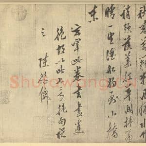明代 董其昌·书画合璧·陈继儒题跋