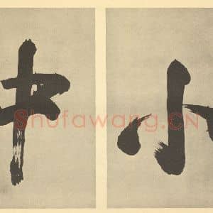 明代 董其昌·宋元人缩本山水册·董其昌题跋(一)