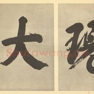 明代 董其昌·宋元人缩本山水册·董其昌题跋(二)
