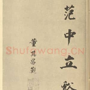 明代 董其昌·宋元人缩本山水册·董其昌题跋(五)