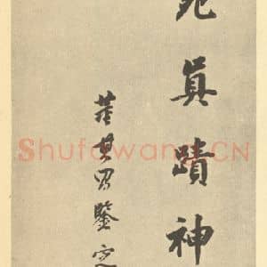 明代 董其昌·宋元人缩本山水册·董其昌题跋(六)