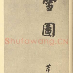 明代 董其昌·宋元人缩本山水册·董其昌题跋(八)