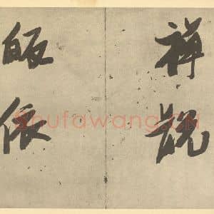 明代 张瑞图·人物册·张瑞图题跋