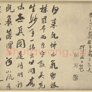 明代 黄道周·松石图卷·周仪题跋(二)吴荣光题跋(一)